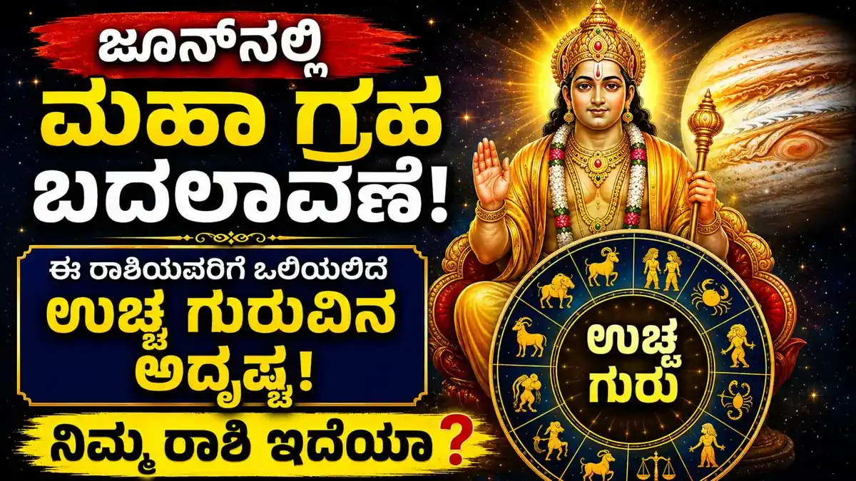 Guru Gochar 2026 : ಜೂನ್ನಲ್ಲಿ ಮಹಾ ಗ್ರಹ ಬದಲಾವಣೆ: ಈ ರಾಶಿಯವರಿಗೆ ಒಲಿಯಲಿದೆ ಉಚ್ಚ ಗುರುವಿನ ಅದೃಷ್ಟ, ನಿಮ್ಮ ರಾಶಿ ಇದೆಯಾ?