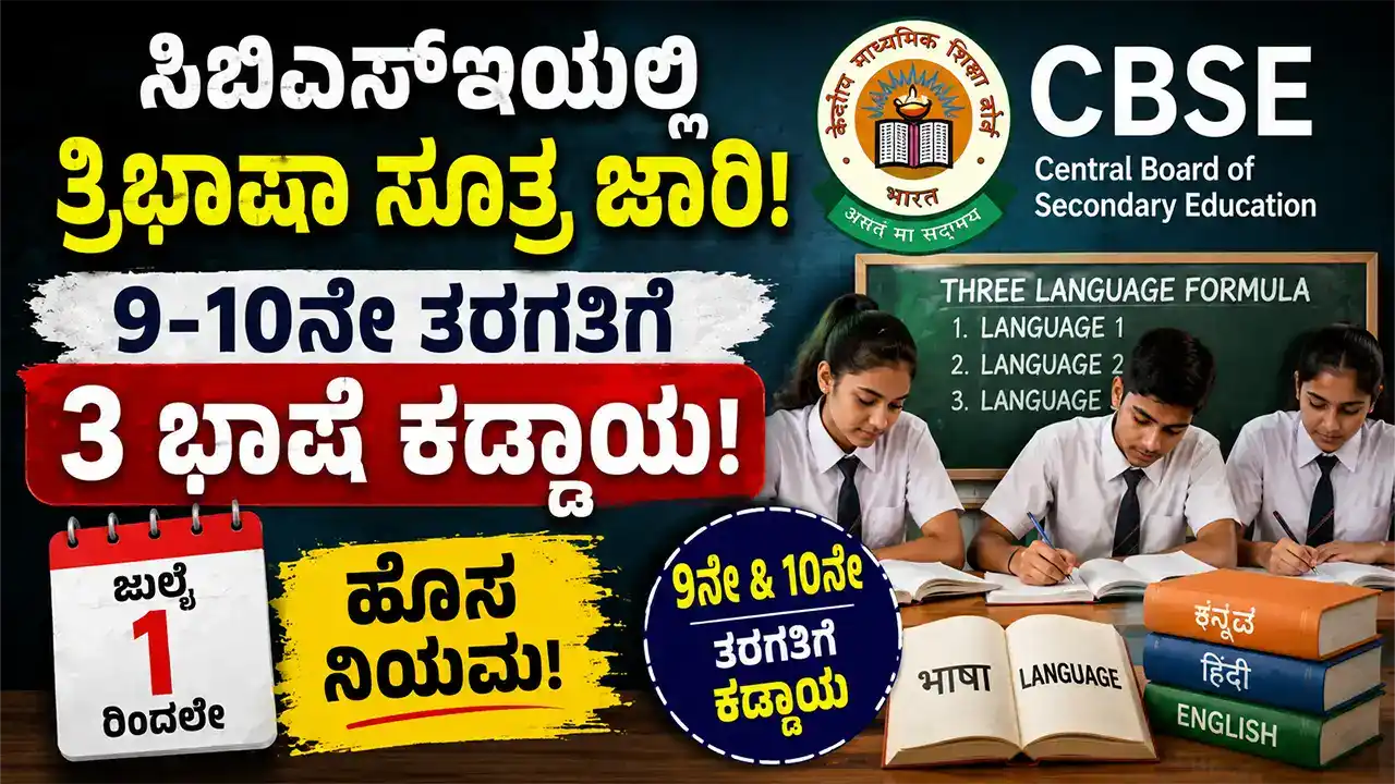 Trilingual formula implemented in CBSE 3 languages compulsory for class 9th -10th New rule from July 1